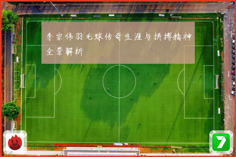 李宗伟羽毛球传奇生涯与拼搏精神全景解析