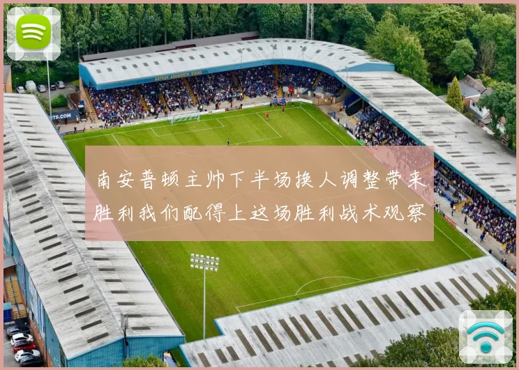 南安普顿主帅下半场换人调整带来胜利我们配得上这场胜利战术观察