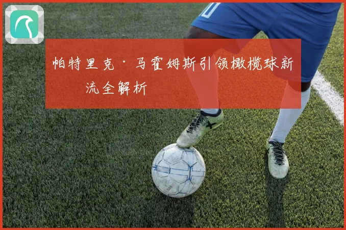 帕特里克·马霍姆斯引领橄榄球新潮流全解析