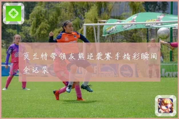莫兰特带领灰熊逆袭赛季精彩瞬间全记录