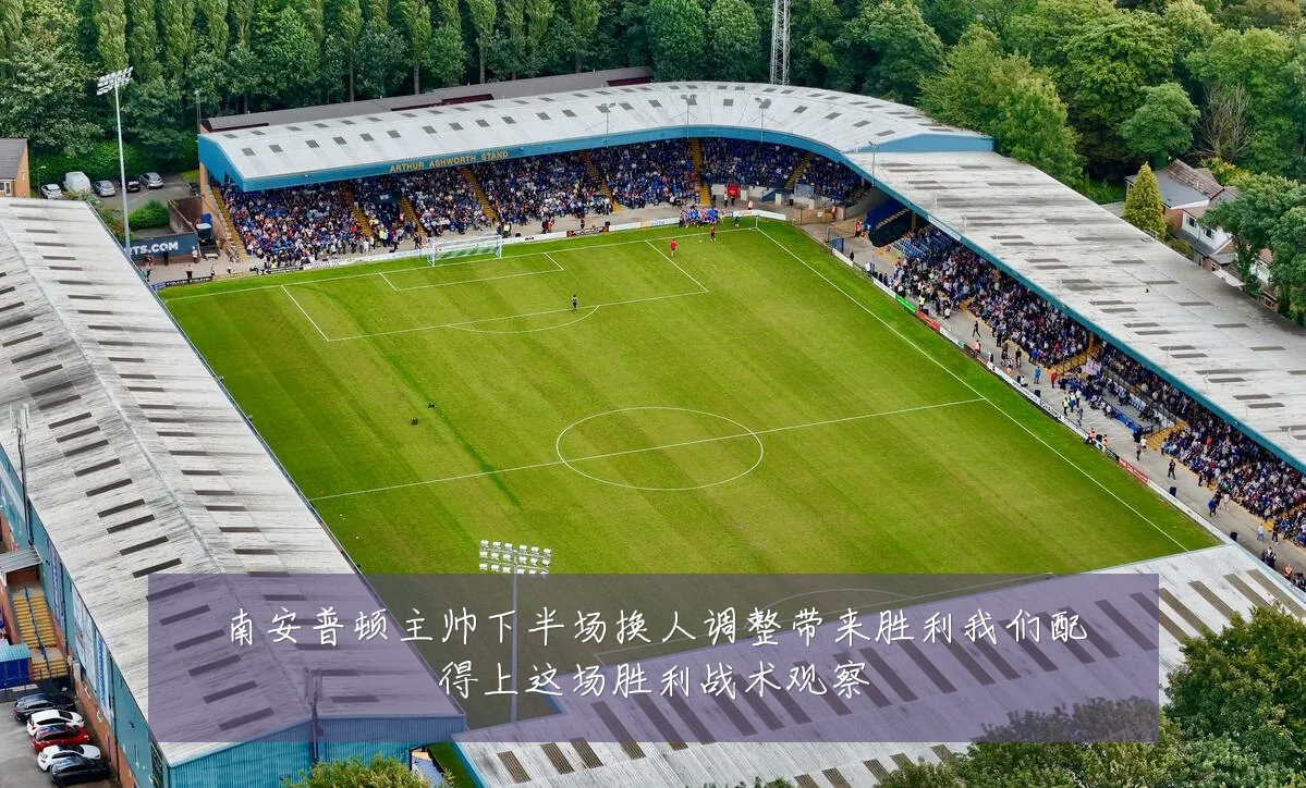 南安普顿主帅下半场换人调整带来胜利我们配得上这场胜利战术观察