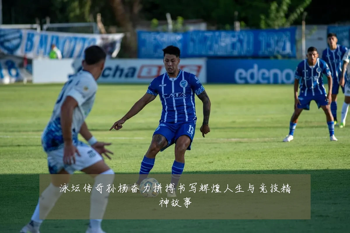 泳坛传奇孙杨奋力拼搏书写辉煌人生与竞技精神故事