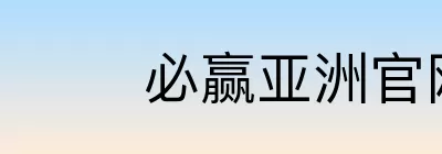 必赢亚洲